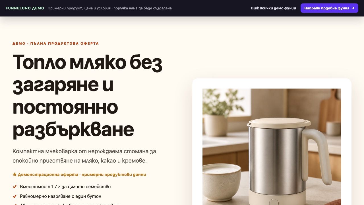 Демо фуния за млековарка с пълна продуктова оферта
