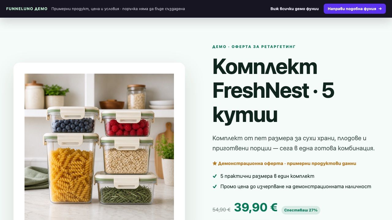 Демо фуния за комплект кутии с кратка промо оферта